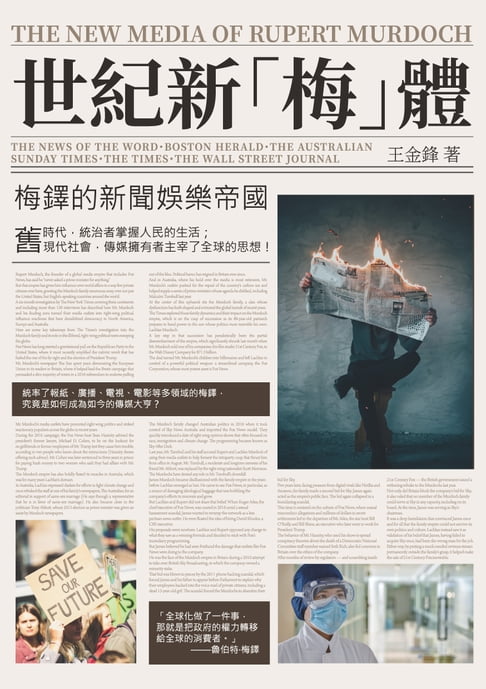 世紀新「梅」體：梅鐸的新聞娛樂帝國【電子書】