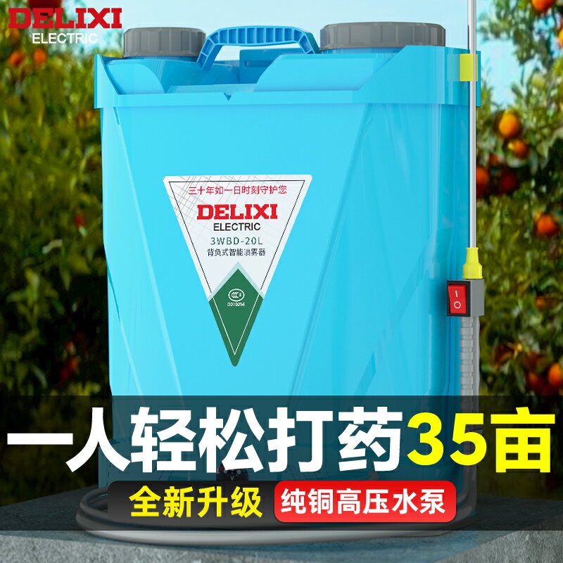 【臺灣公司優質服務】德力西電動噴霧器農用背負式新型鋰電高壓消殺噴灑噴灑器打藥澆花