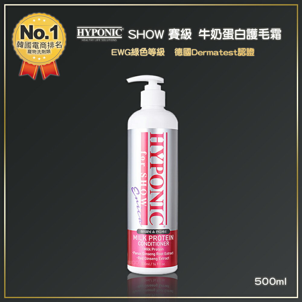 韓國 HYPONIC SHOW 賽級 牛奶蛋白護毛霜 500ml 洗毛精 潔毛露 寵物洗毛精