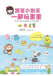 跟著小泡芙，一起玩畫畫