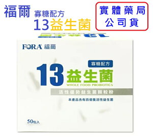 【詠晴中西藥局】FORA福爾13益生菌(寡糖配方) 2克×50包 / 2克×20包- 最新效期/益生菌/有益菌