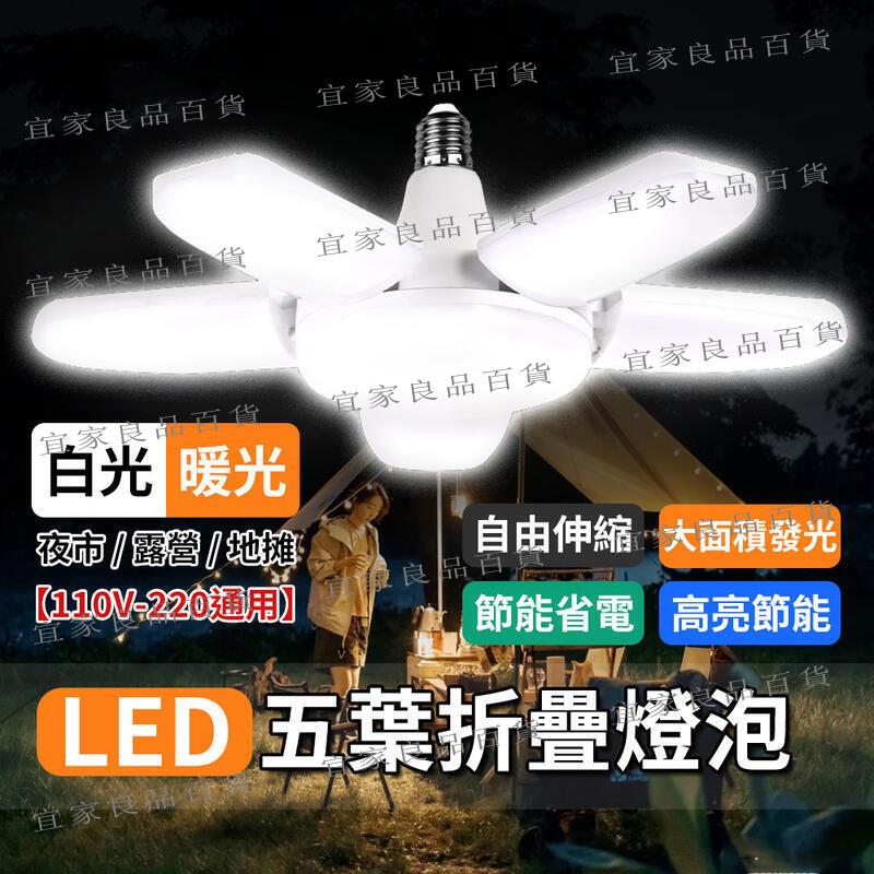 【宜家良品百貨】【臺灣出貨】五葉燈 LED燈泡 四葉燈 露營燈 五葉燈 車庫燈 工作燈 折疊LED燈 地攤燈泡 E27燈