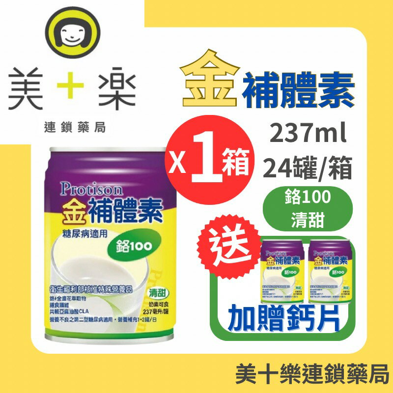 【一箱送2罐】金補體素 鉻100/清甜 24罐/箱～糖尿病適用配方【美十樂連鎖藥局】