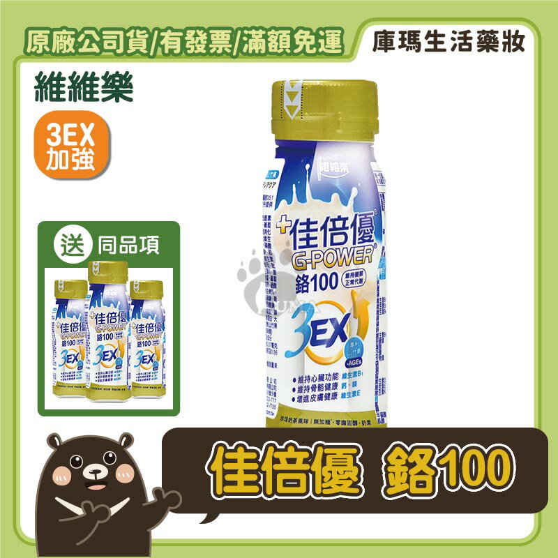 (免運贈好禮)【佳倍優】鉻100 3EX強化配方 (237mlx24入/箱)【庫瑪生活藥妝】