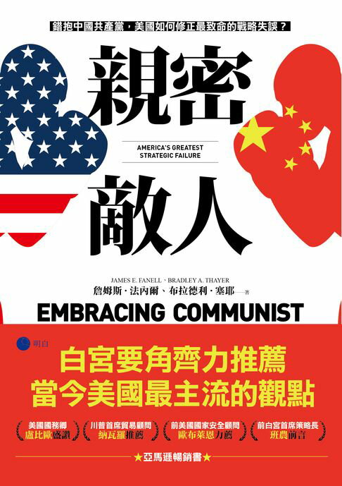 【電子書】親密敵人：錯抱中國共產黨，美國如何修正最致命的戰略失誤？