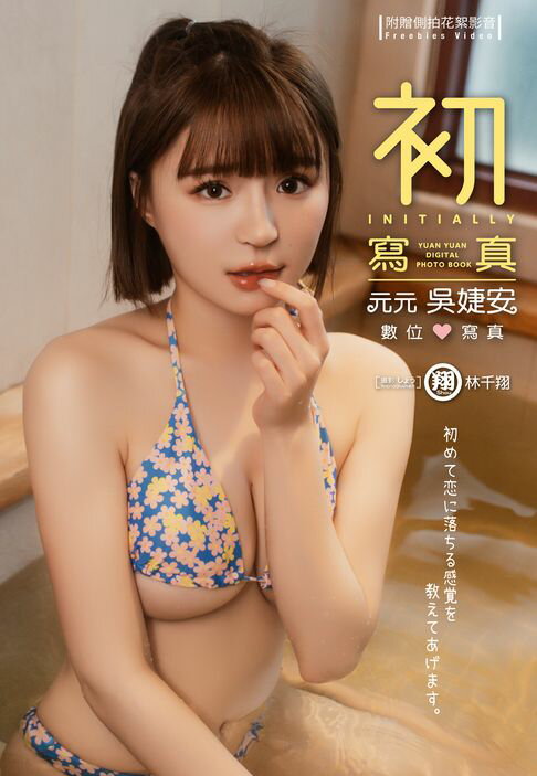 【電子書】《初·寫真》元元吳婕安數位寫真（含影音） 0