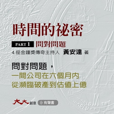 【有聲書】時間的祕密PARTⅠ：問對問題 0
