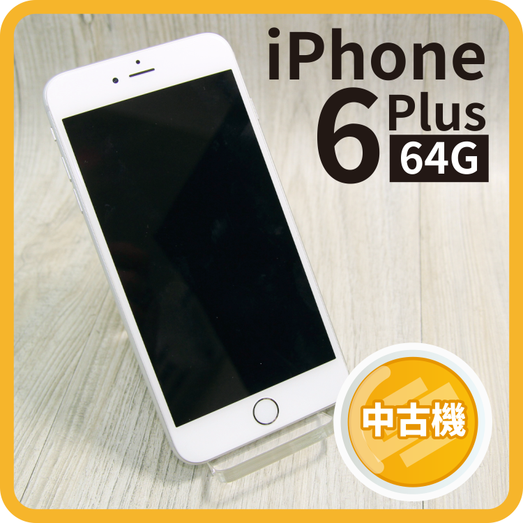 【創宇通訊】APPLE iPhone 6 Plus 64G 【中古品】附保固、含充電組