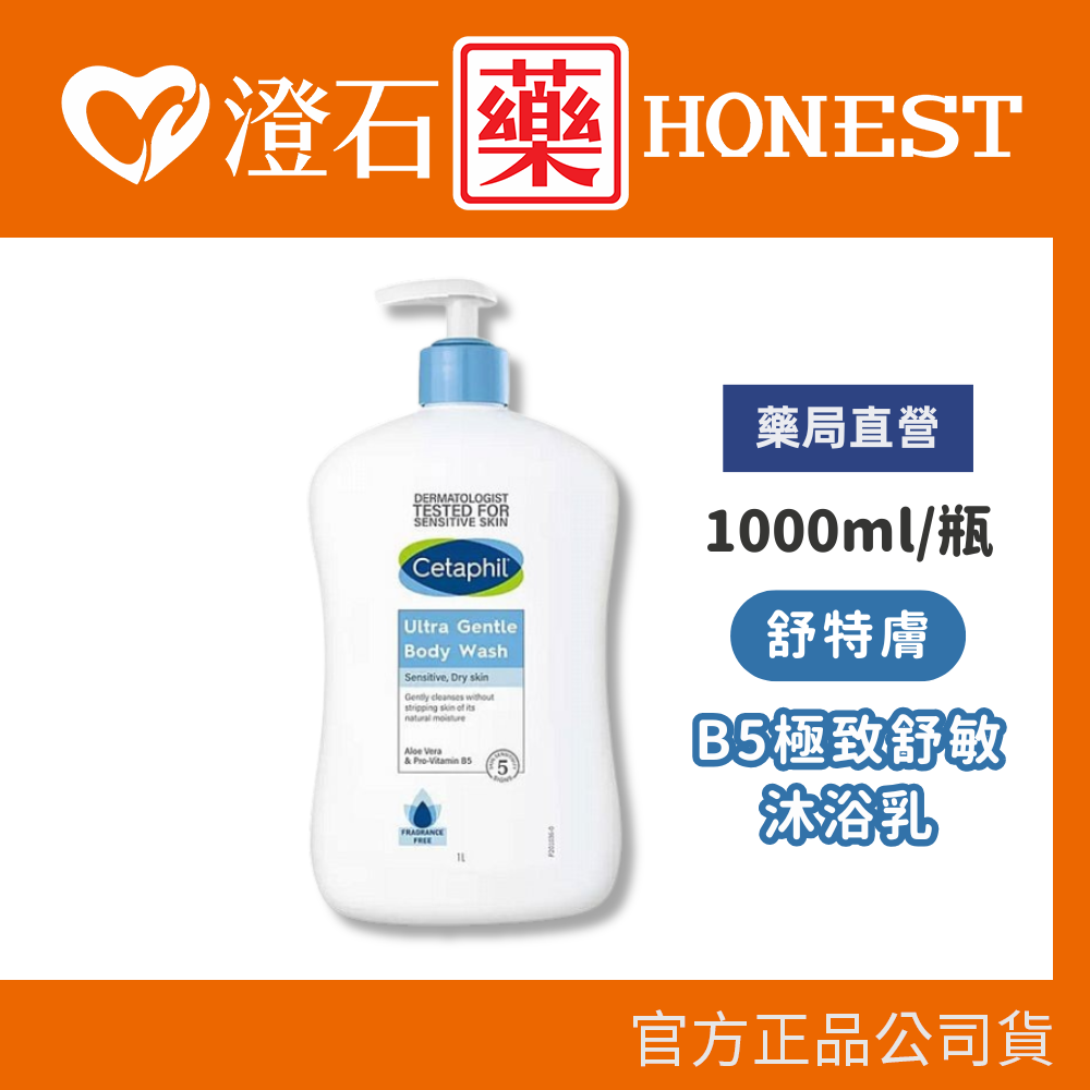 現貨 好事多 舒特膚 B5極致舒敏沐浴乳 1000ML 單瓶 COSTCO熱銷 澄石藥局✚實體店面