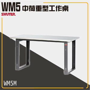 樹德工作桌 WM5M WB中荷重型工作桌 鐵桌 工作台 工廠 重型工業 工具桌 辦公桌 工作站 零件 維修
