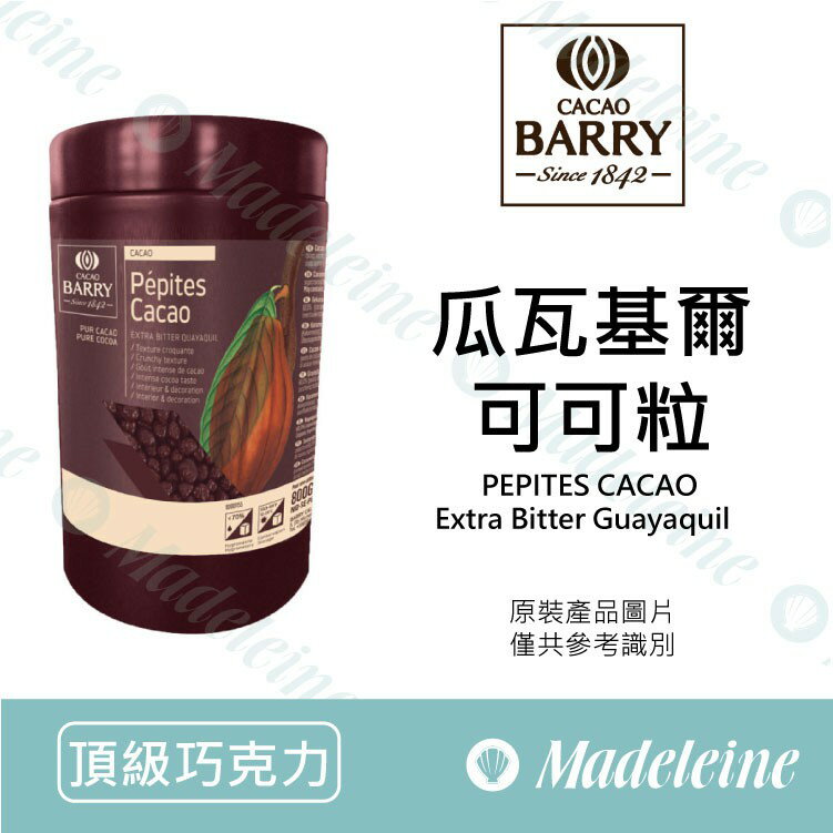 [ 頂級巧克力 ]法國CACAO BARRY 瓜瓦基爾可可粒