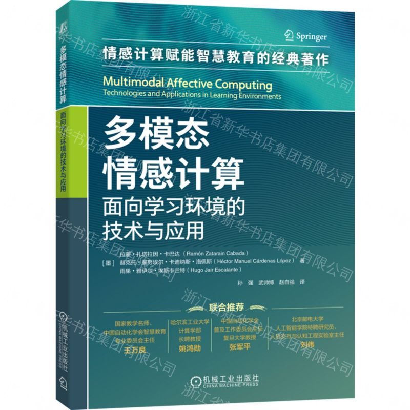 【預購】多模態情感計算(面向學習環境的技術與應用)丨天龍圖書簡體字專賣店丨9787111805021 (tl2609)