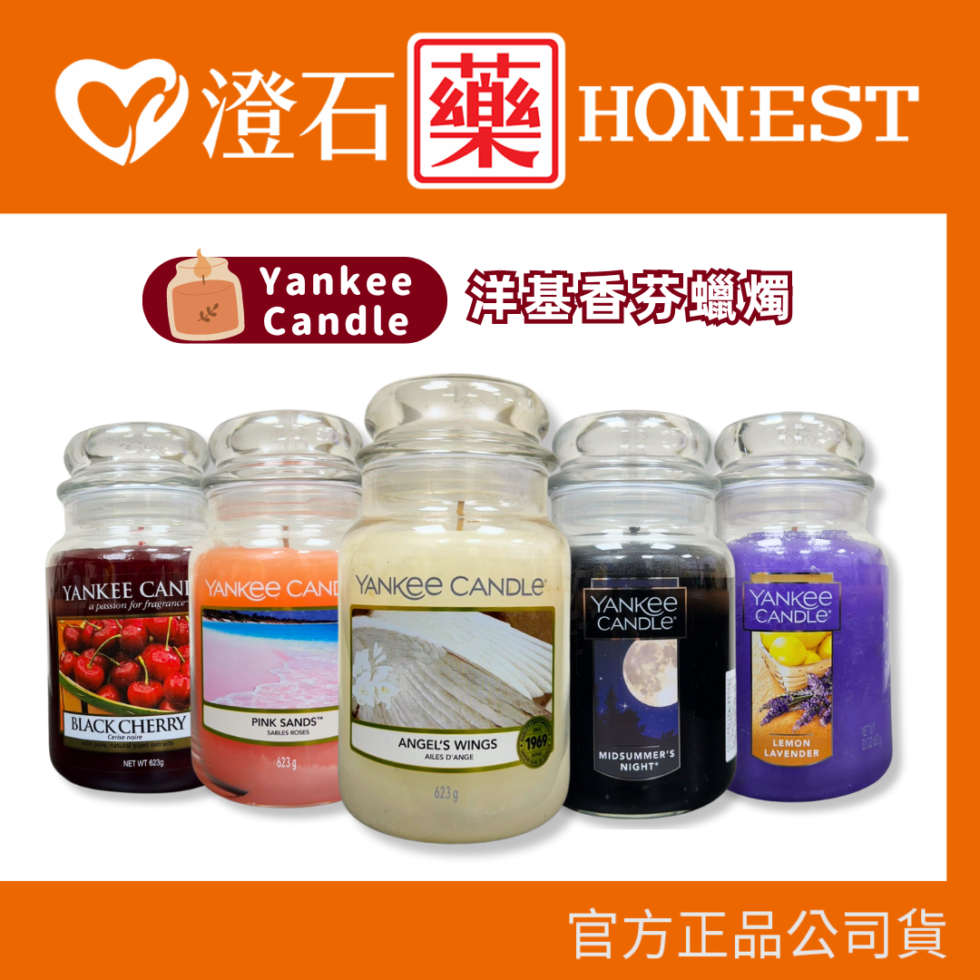 現貨 官方正品 Yankee Candle 洋基蠟燭 仲夏之夜 香氛蠟燭 香薰蠟燭 瓶中燭 104g/623g 多款可選 澄石藥局