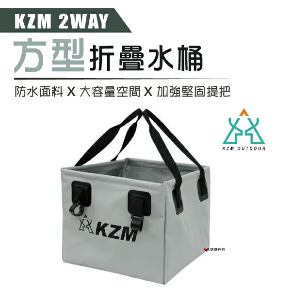 【KZM】2WAY方型折疊水桶 防水 戶外水桶 洗滌水桶 露營 野炊 登山 悠遊戶外