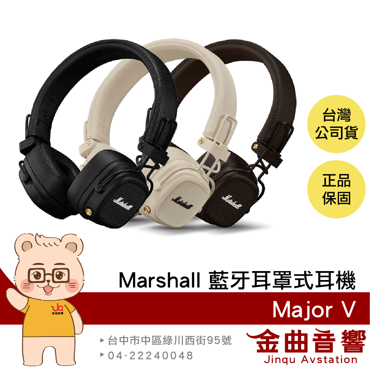Marshall Major V 可自訂按鍵 無線充電 可摺疊 藍芽 耳罩式耳機 | 金曲音響