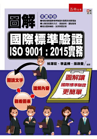 圖解國際標準驗證 ISO 9001：2015實務 | 拾書所