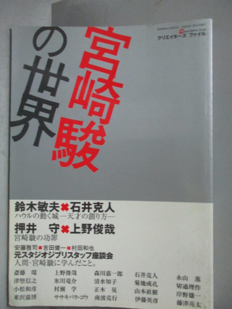 【書寶二手書T8／原文書_NFA】宮崎駿?世界_針谷周作等_日文