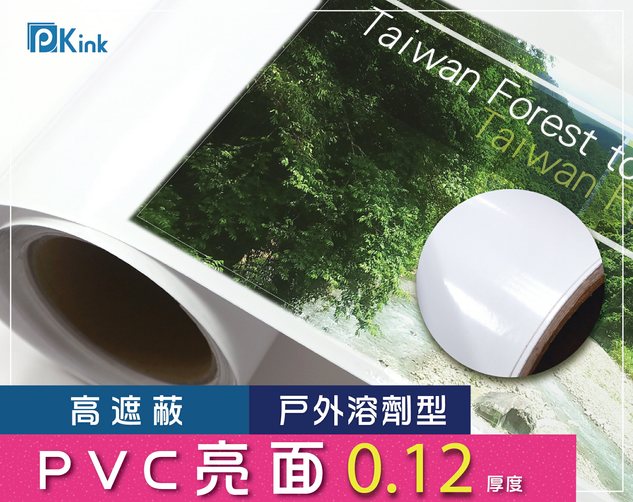PKINK-噴墨油性高遮蔽PVC亮面51吋45米 1入（大圖輸出紙張 印表機 耗材 捲筒 婚紗 展覽 溶劑型墨水）