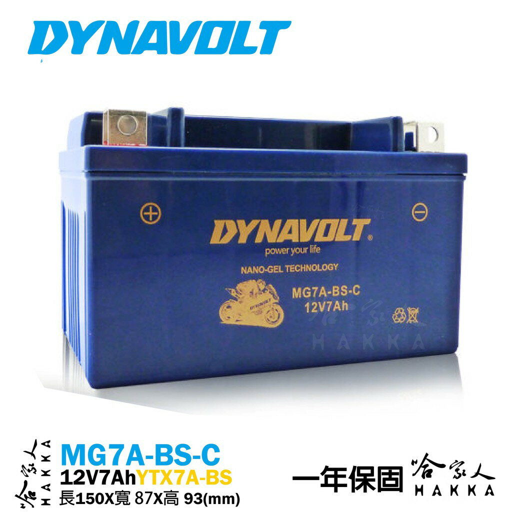 DYNAVOLT 藍騎士 奈米膠體電池 MG7A-BS-C 7號電池 YTX7A-BS 重機 機車電瓶 AGM 哈家人【樂天APP下單最高20%點數回饋】