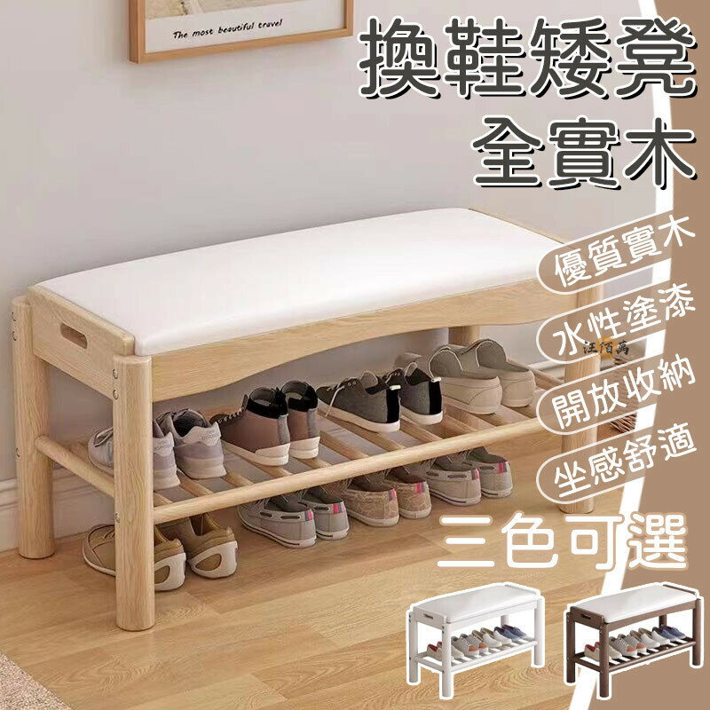 【免運 全實木】換鞋凳 收納鞋凳 實木凳 玄關鞋凳 進門 鞋架 長凳 矮凳 穿鞋凳 簡易鞋櫃 開放式 家用換鞋椅1特惠/開立發票 Z0914