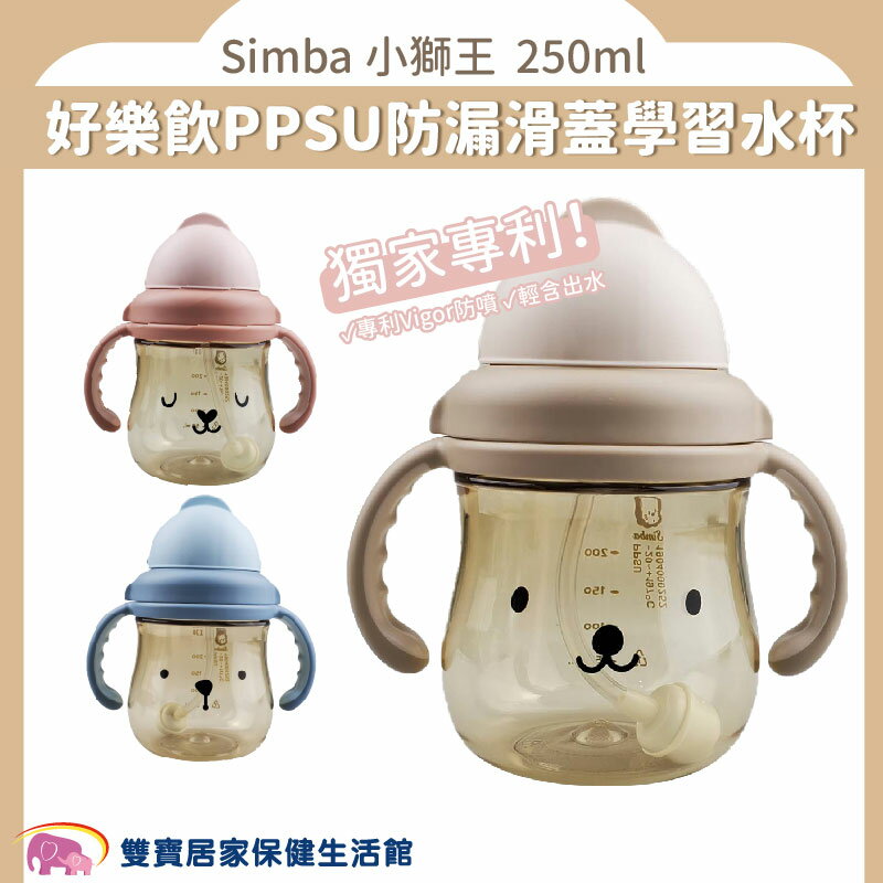 Simba 小獅王 好樂飲PPSU防漏滑蓋學習水杯 250ml 三色可選 滑蓋學習水杯 防漏滑蓋杯 PPSU水瓶系列 吸管杯 嬰兒奶瓶 滑蓋杯