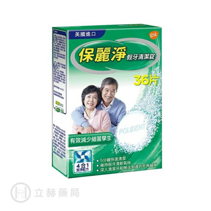 保麗淨 假牙清潔錠 36 片/盒 公司貨【立赫藥局】