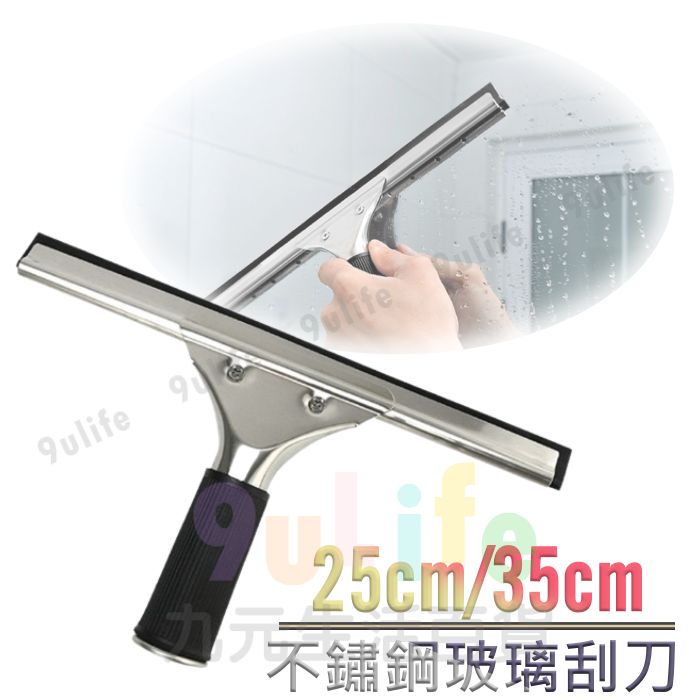 【九元生活百貨】不鏽鋼玻璃刮刀/35cm 刮水器 可替換膠條 除塵刮刀