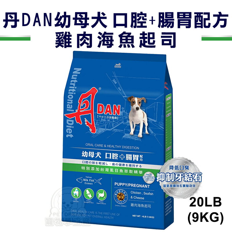 丹 DAN 狗狗營養膳食系列-幼母犬台灣製造 口腔+腸胃配方 雞肉海魚起司20LB