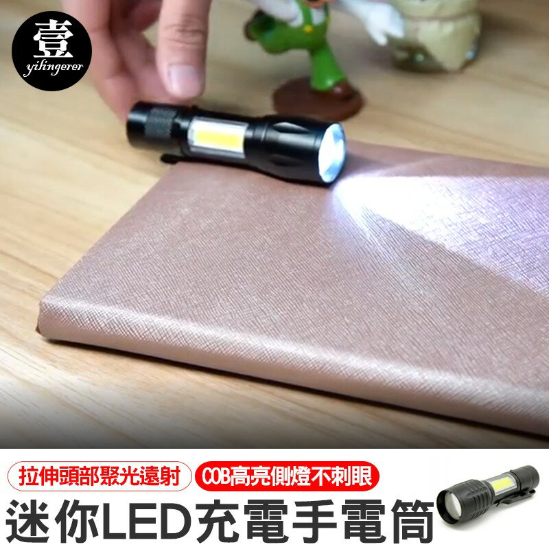 【臺灣現貨 】迷你LED手電筒 強光手電筒 充電手電筒 側燈COB 登山露營 壹零二二【E0220183】