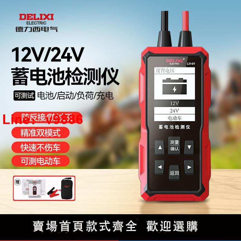【臺灣公司保固】德力西蓄電池檢測儀12V24V電動車汽車電瓶效能測試儀壽命容量內阻