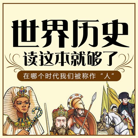 【有聲書】世界历史读这本就够了 0