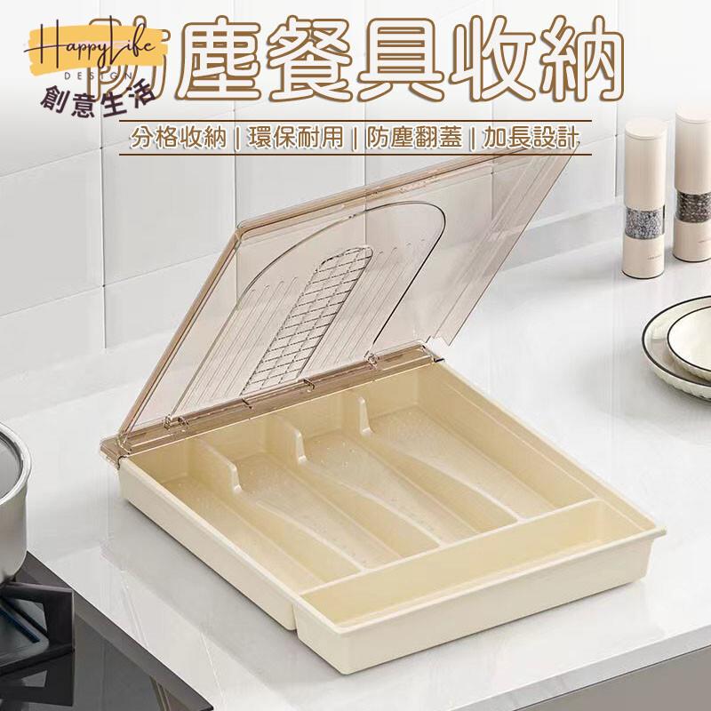 特惠/店長優選 【帶蓋防塵 分類收納】餐具收納盒 刀叉收納 餐具分隔盒 分格收納 筷子收納 抽屜收納 附蓋收納盒 餐具盒 餐具防塵新店開業 全館八折起 售後保障
