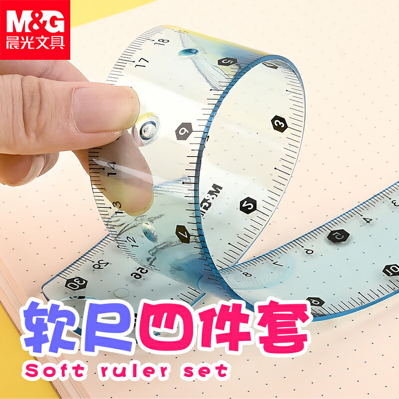 晨光軟尺套裝20cm可彎曲尺子15cm兒童學生用文具可愛簡約創意多功能折疊塑膠長直尺一套超軟四件套三角尺30cm