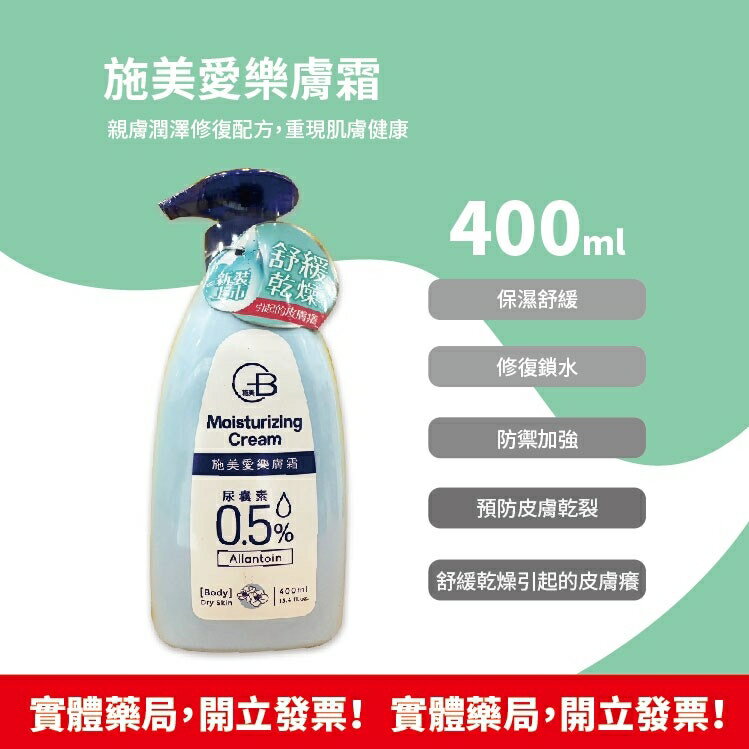 公司貨 施美 愛樂膚霜 0.5%尿囊素 70/400ML/瓶 保濕舒緩 敏感肌 冬季乾癢 親膚不黏膩 保濕修護 1
