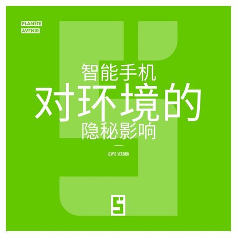 【電子書】L'impact secret de nos smartphones sur l'environnement (version chinois mandarin)
