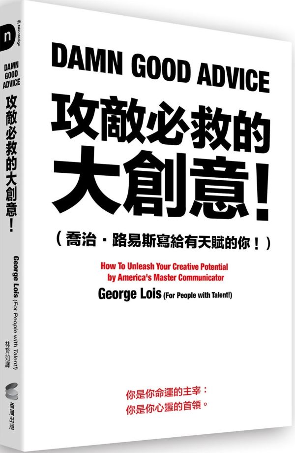 攻敵必救的大創意！（喬治．路易斯寫給有天賦的你！）【城邦讀書花園】
