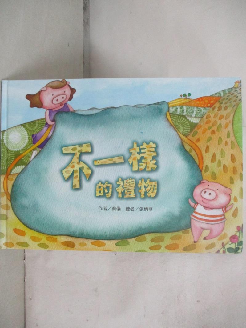 【書寶二手書T7／少年童書 KJR】不一樣的禮物(注音版) 張倩華