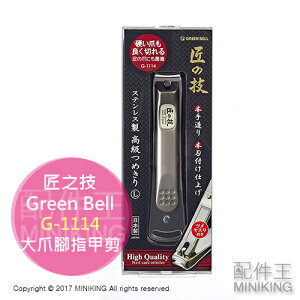 現貨 日本製 匠之技 Green Bell 綠鐘 G-1114 大爪 指甲剪 足甲 腳指甲 變形甲 指甲刀 不鏽鋼