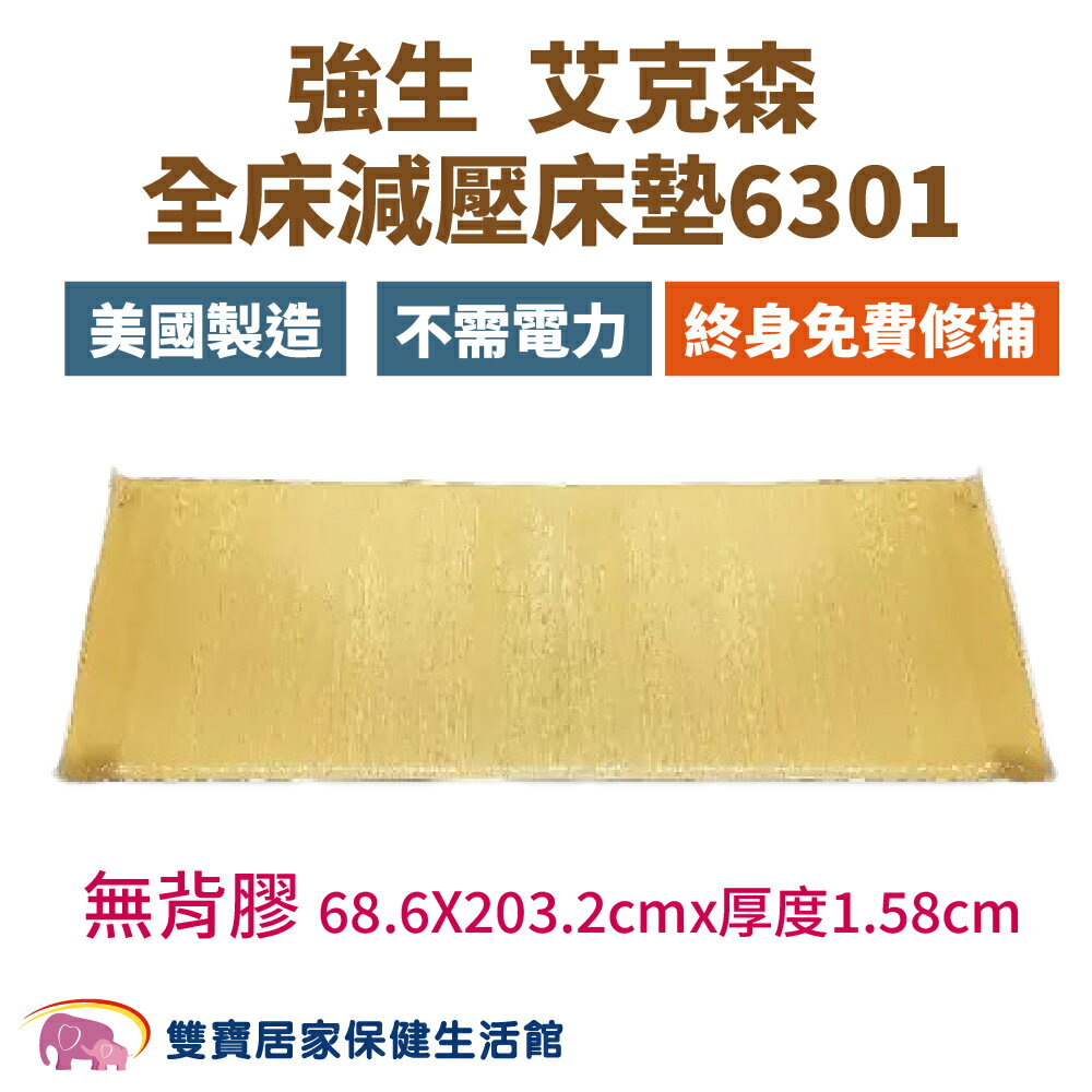強生 艾克森 全床減壓床墊 6301 無背膠  強生脂肪墊 美國製造 ACTION減壓墊 減壓床墊 全床床墊