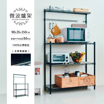 電器架/組合架/碗盤架 輕型 90X35X150cm 烤漆微波爐架 兩色可選 (含木紋墊板/ㄇ網) dayneeds