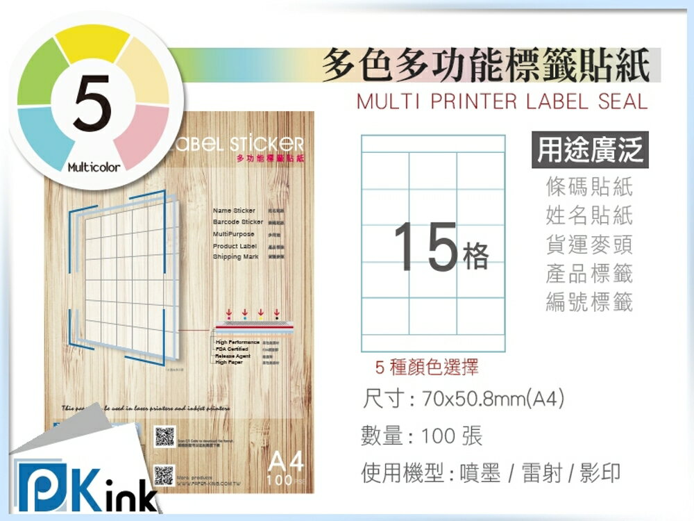PKink-A4多功能色紙標籤貼紙15格 9包/箱/噴墨/雷射/影印/地址貼/空白貼/產品貼/條碼貼/姓名貼