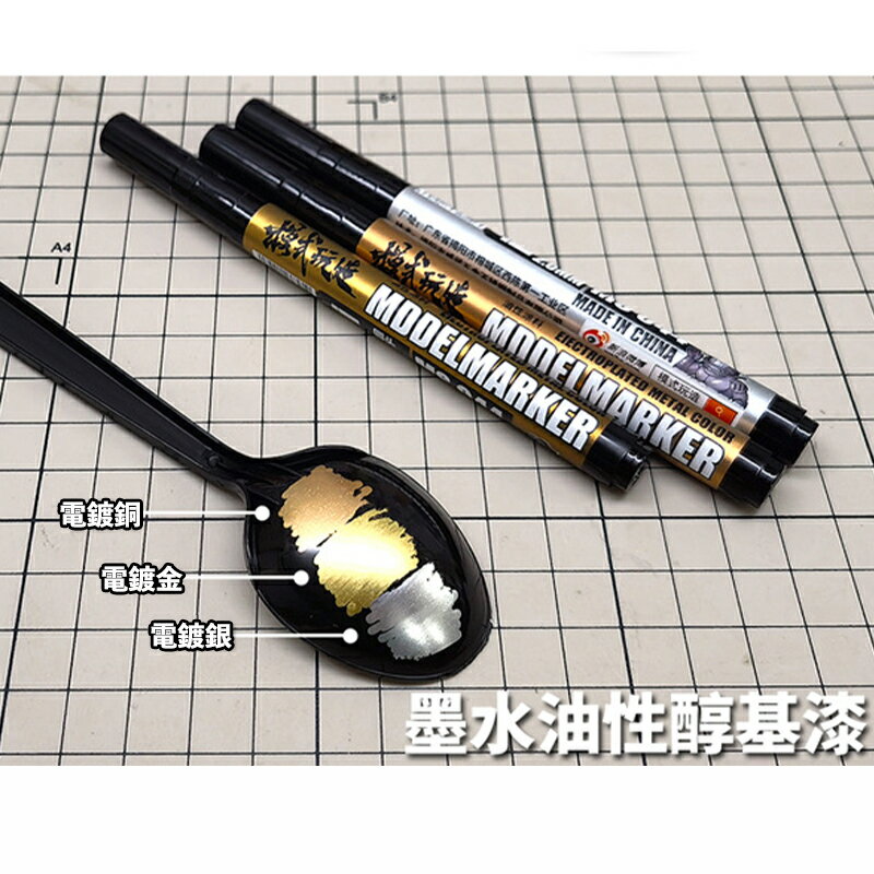 【鋼普拉】現貨 模式玩造 MS044 油性電鍍漆筆 電鍍筆 鋼彈 模型 電鍍色 上色麥克筆 非鏡面筆 消色筆 6