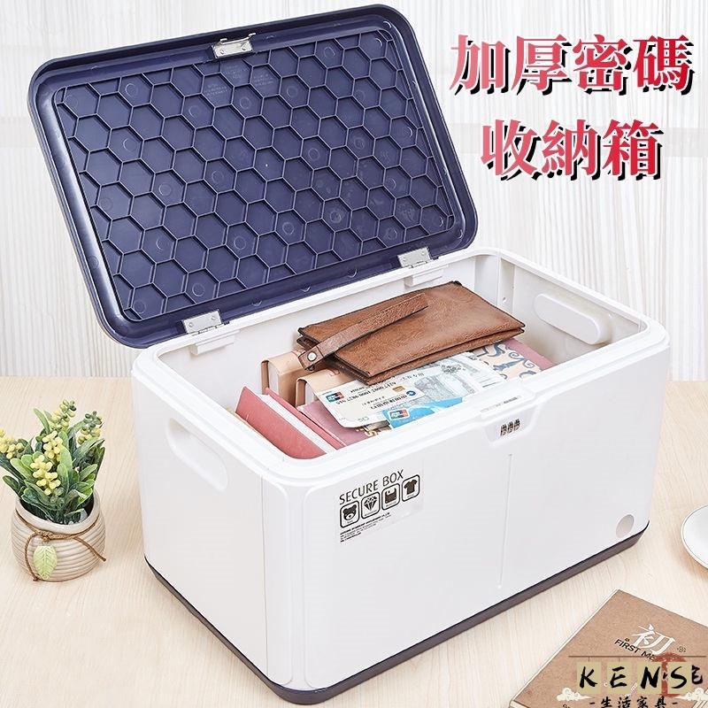 【加厚密碼收納箱】大容量儲物盒 檔案密碼箱 塑膠密碼帶鎖收納盒 車載儲物小箱子 儲物箱 隱私箱 學生整理箱 家用31 全館八折 可開發票 工廠現貨直銷 店長推薦 k5621