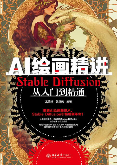 【電子書】AI绘画精讲：Stable Diffusion从入门到精通 0