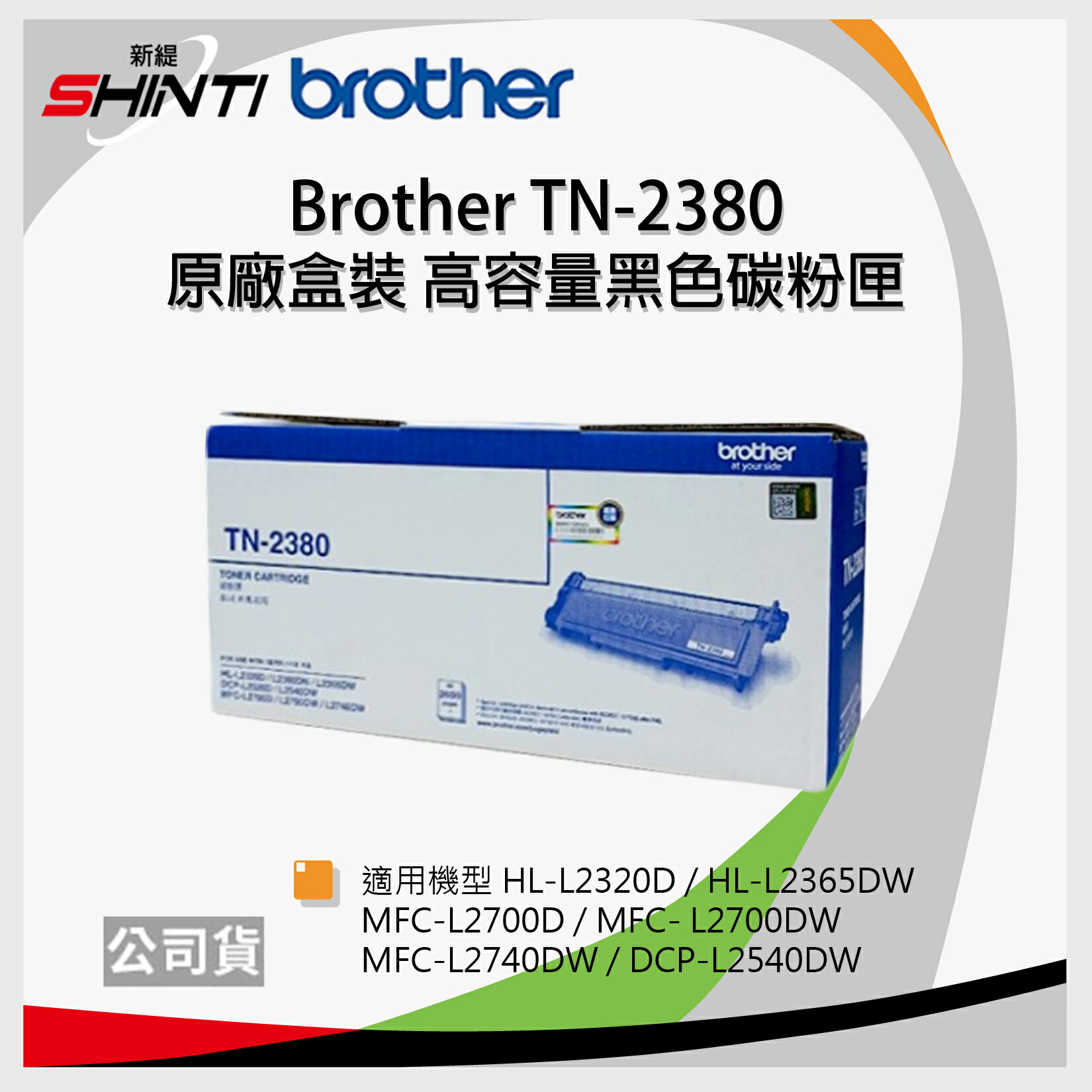 brother TN-2380 原廠高容量雷射碳粉匣 *適用L2365DW/L2700D/L2700DW/L2740DW