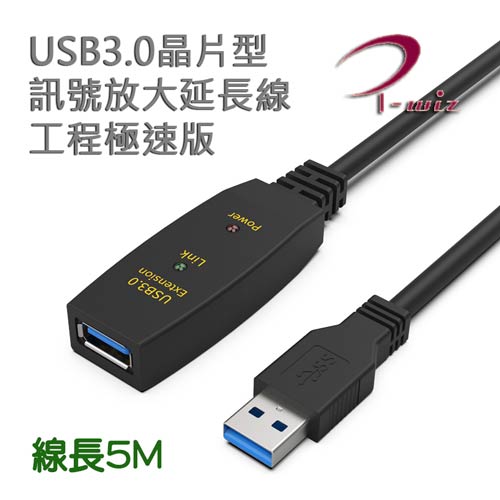 【現折$50 最高回饋3000點】 I-Wiz 彰唯 主動式USB3.0晶片型訊號增強延長線 5米