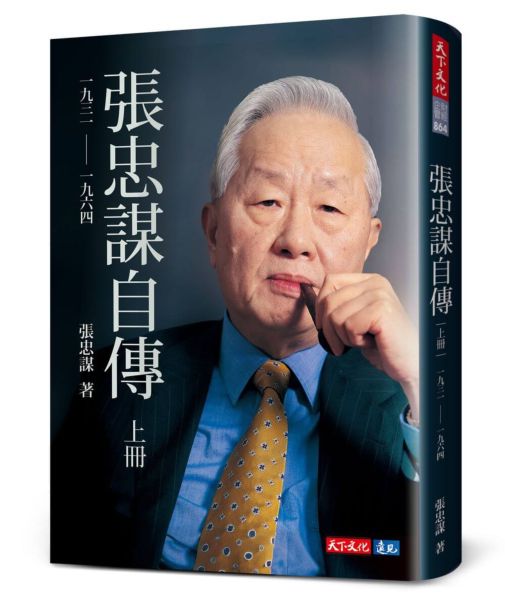 張忠謀自傳：上冊 一九三一 ── 一九六四【城邦讀書花園】
