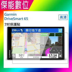 7吋 螢幕保護貼 高清保護貼 抗刮耐磨 GPS導航機專用 適用GARMIN DRIVESMART 65 PAPAGO 790