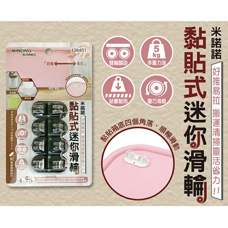 米諾諾黏貼式迷你滑輪(4入)(顏色隨機) 滾輪 小滑輪 黏貼式滾輪