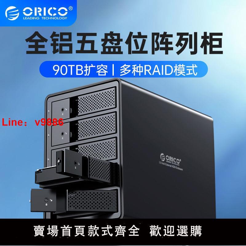 【臺灣公司 超低價】ORICO奧睿科硬碟陣列盒磁碟櫃鋁合金多盤位RAID外接SATA底座籠架